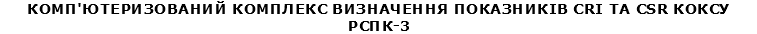 Комп'ютеризований комплекс визначення показників CRI та CSR коксу РСПК-3